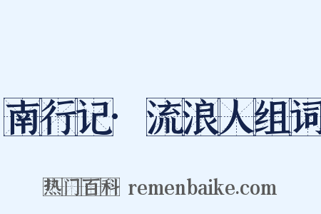 南行记·流浪人组词是什么意思的图片